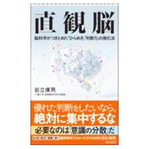 直観脳／岩立康男