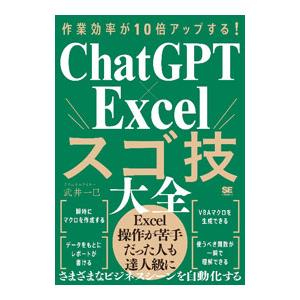 ChatGPT×Excelスゴ技大全／武井一巳