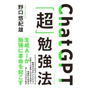 ChatGPT「超」勉強法／野口悠紀雄
