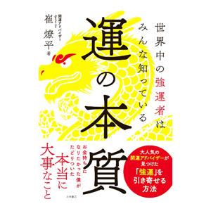 運の本質／崔燎平｜netoff2