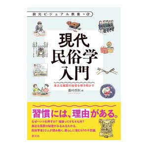 現代民俗学入門／島村恭則