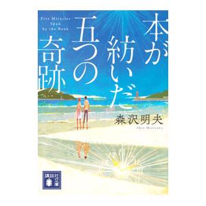 本が紡いだ五つの奇跡／森沢明夫