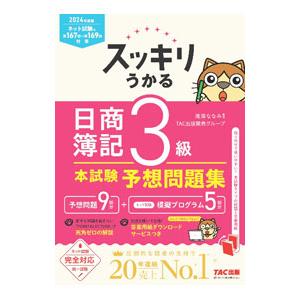 スッキリうかる日商簿記3級本試験予想問題集 2024年度版／滝澤ななみ