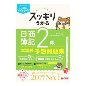 スッキリうかる日商簿記2級本試験予想問題集 2024年度版／滝澤ななみ
