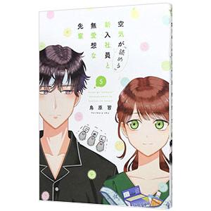 空気が「読める」新入社員と無愛想な先輩 5／鳥原習