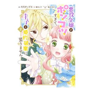 悪役令嬢がポンコツすぎて、王子と婚約破棄に至りません 2／モモチップス
