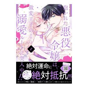 抱かれた悪役令嬢は、激変王子の溺愛ルートに突入中！？ 2／吉田にん