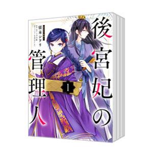 後宮妃の管理人 （1〜9巻セット）／廣本シヲリ