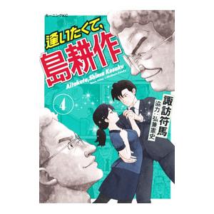 逢いたくて、島耕作 4／諏訪符馬