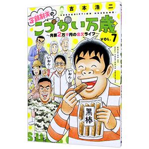 定額制夫のこづかい万歳 月額2万千円の金欠ライフ 7／吉本浩二