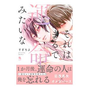 それはまるで運命みたいな／すぎちよ