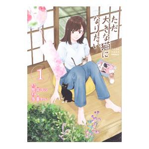 ただ大きな猫になりたい 1／多喜れい