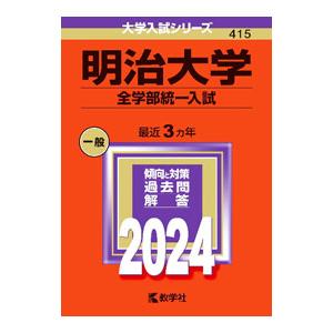 明治大学（全学部統一入試） 2024年版／教学社編集部【編】の商品画像