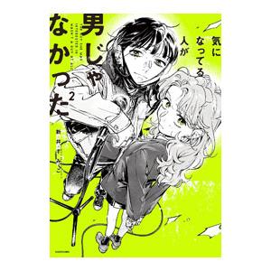 気になってる人が男じゃなかった 2／新井すみこ