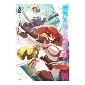 世界最強の後衛−迷宮国の新人探索者− 7／力蔵