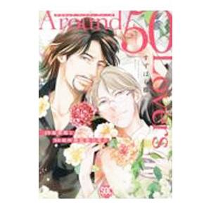 Around 50 Lovers 49歳俳優と50歳映像監督の場合／すずはら篠