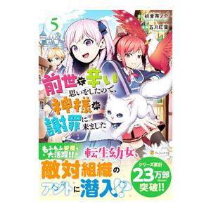 前世で辛い思いをしたので、神様が謝罪に来ました 5／五月紅葉