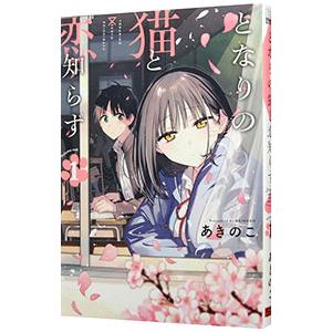 スクウェア・エニックス（SQUARE ENIX） となりの猫と恋知らず 1／あ