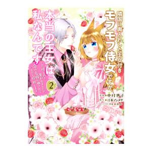 隣国に輿入れした王女付きモフモフ侍女ですが、本当の王女は私なんです〜立場と声を奪われましたが、命の危...