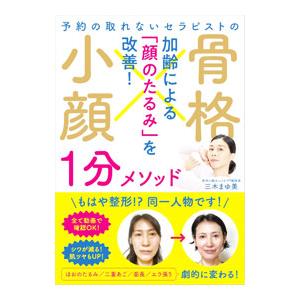 予約の取れないセラピストの骨格小顔1分メソッド／三木まゆ美