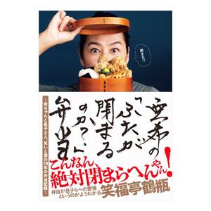 亜希の「ふたが閉まるのか？」弁当／亜希