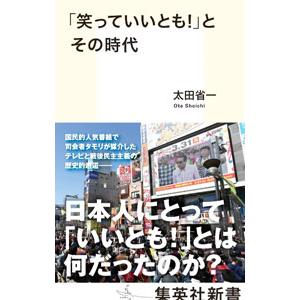 「笑っていいとも！」とその時代／太田省一