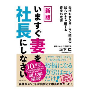 いますぐ妻を社長にしなさい／坂下仁