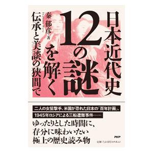 日本近代史12の謎を解く／秦郁彦