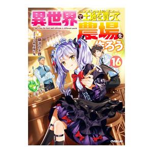 異世界で土地を買って農場を作ろう 16／岡沢六十四