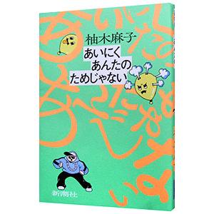 あいにくあんたのためじゃない／柚木麻子