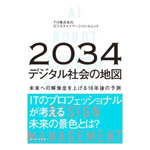 2034年デジタル社会の地図／TIS株式会社