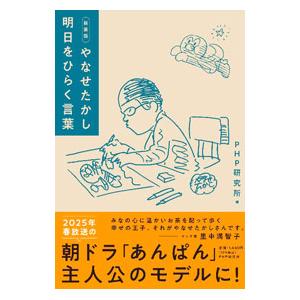 やなせたかし明日をひらく言葉／やなせたかし