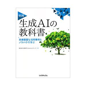 実践生成AIの教科書／日立製作所Generative AIセンター