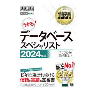 データベーススペシャリスト 2024年版／ITのプロ46
