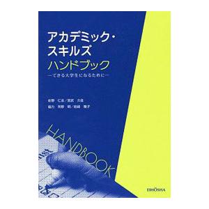 アカデミック・スキルズハンドブック−できる大学生になるために−／佐野仁志／宮武久佳