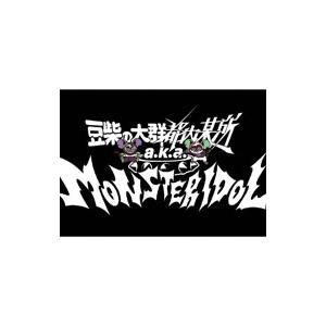 豆柴の大群都内某所 a．k．a MONSTERIDOL／わんダーらんど 初回生産限定盤