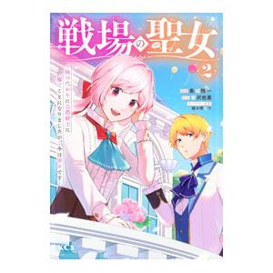 戦場の聖女 〜妹の代わりに公爵騎士に嫁ぐことになりましたが、今は幸せです〜 2／朱城怜一