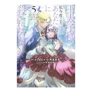 王太子様、私今度こそあなたに殺されたくないんです！ 〜聖女に嵌められた貧乏令嬢、二度目は串刺し回避し...