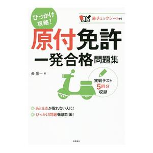 原付免許一発合格問題集／長信一