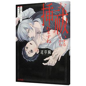 お祓いするから挿れますね／道草臓