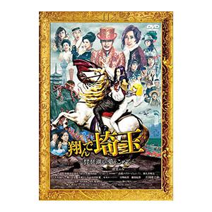 DVD／翔んで埼玉〜琵琶湖より愛をこめて〜