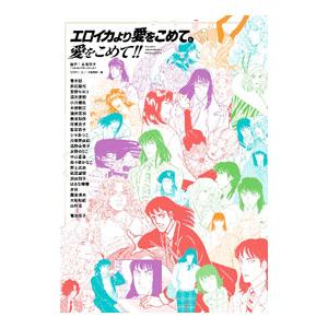 エロイカより愛をこめてに愛をこめて！！／青池保子
