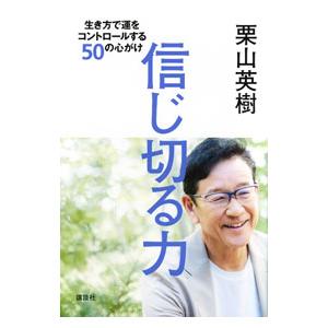 信じ切る力／栗山英樹