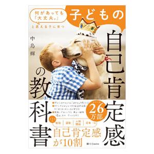 子どもの自己肯定感の教科書／中島輝