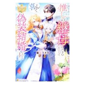 推しの継母になるためならば、喜んで偽装結婚いたします！／藍上イオタ