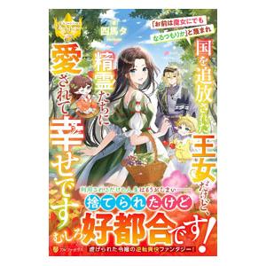 「お前は魔女にでもなるつもりか」と蔑まれ国を追放された王女だけど、精霊たちに愛されて幸せです／四馬タ