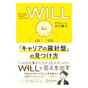 WILL「キャリアの羅針盤」の見つけ方／大川陽介