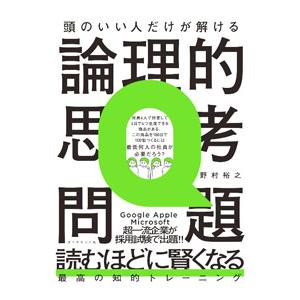 頭のいい人だけが解ける論理的思考問題／野村裕之