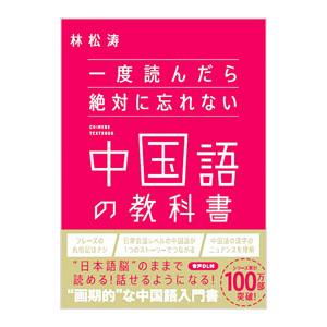 一度読んだら絶対に忘れない中国語の教科書／林松涛