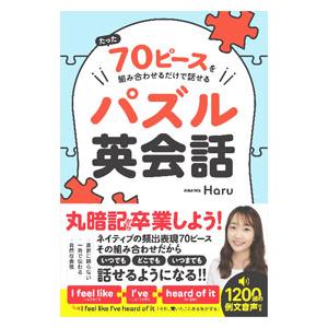 たった70ピースを組み合わせるだけで話せるパズル英会話／Haru